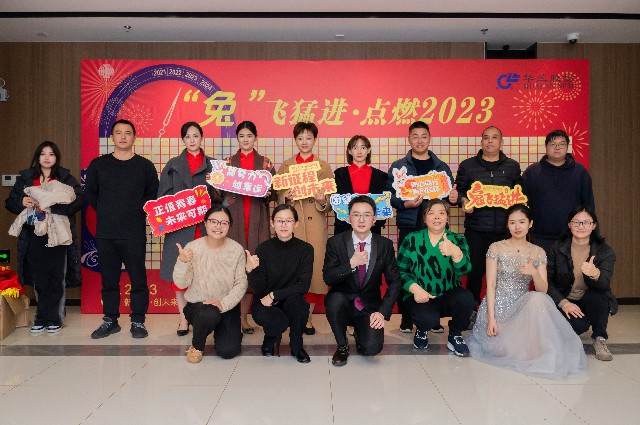 2023.2.11&ldquo;兔&rdquo;飞猛进 点燃2023